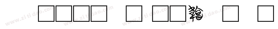 簡單 文字字体转换